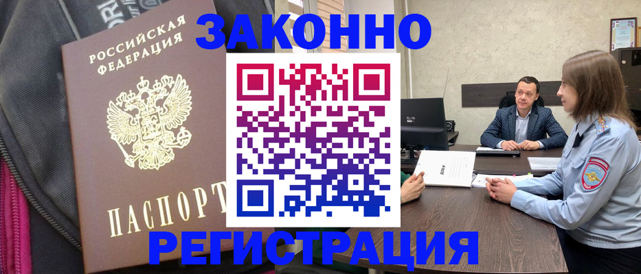 прописка законно в Аше